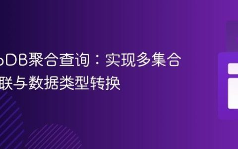 MongoDB聚合查询：实现多集合深度关联与数据类型转换