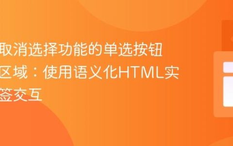 优化带取消选择功能的单选按钮可点击区域：使用语义化HTML实现全标签交互