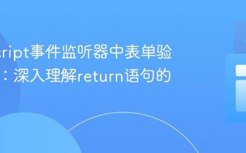 JavaScript事件监听器中表单验证失效：深入理解return语句的重要性