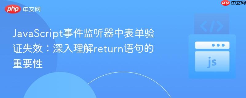 JavaScript事件监听器中表单验证失效：深入理解return语句的重要性