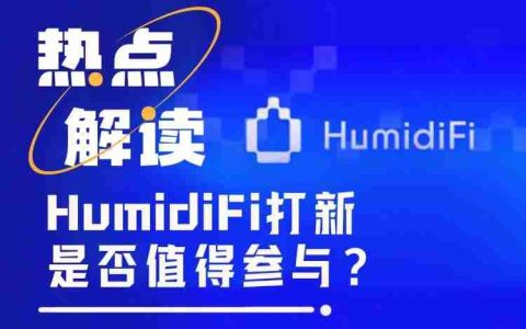 Coinbase暗池交易平台HumidFi今晚公募,值得参与吗?