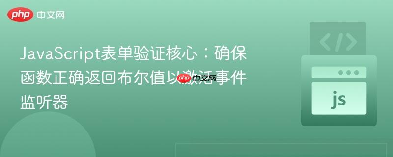 JavaScript表单验证核心:确保函数正确返回布尔值以激活事件监听器
