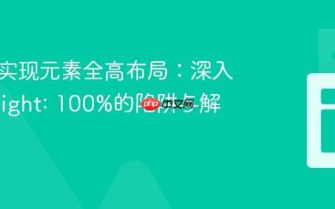 CSS中实现元素全高布局：深入解析height: 100%的陷阱与解决方案