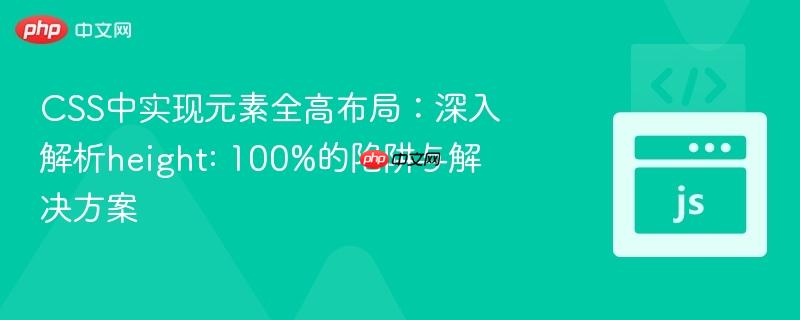 css中实现元素全高布局:深入解析height: 100%的陷阱与解决方案