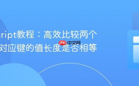 JavaScript教程：高效比较两个对象中对应键的值长度是否相等