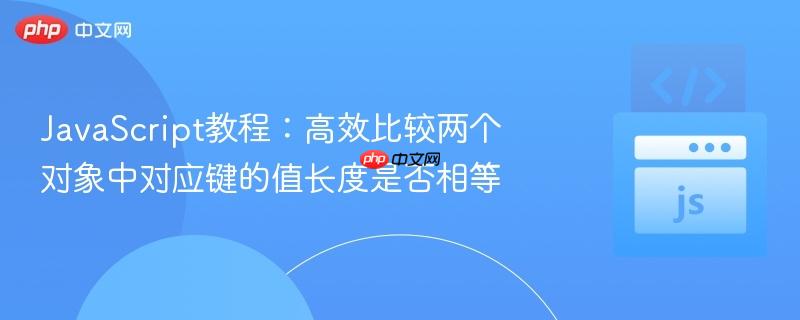 JavaScript教程:高效比较两个对象中对应键的值长度是否相等