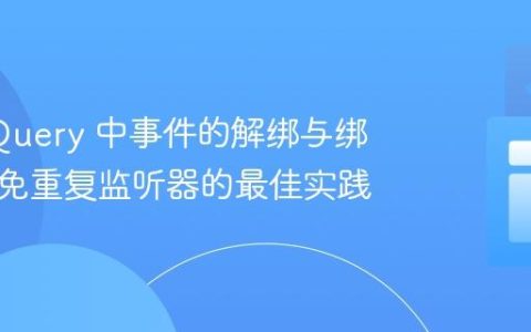 理解 jQuery 中事件的解绑与绑定：避免重复监听器的最佳实践