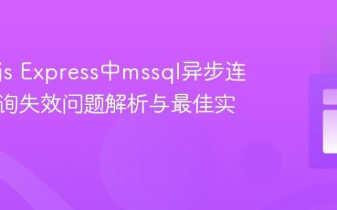 Node.js Express中mssql异步连接与查询失效问题解析与最佳实践