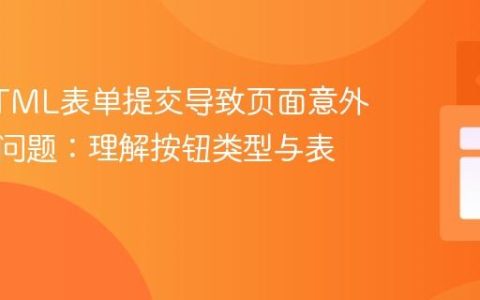 解决HTML表单提交导致页面意外刷新的问题：理解按钮类型与表单行为