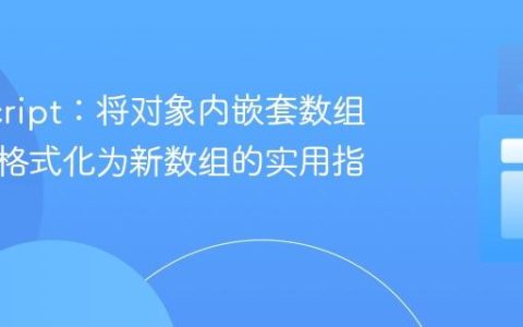 JavaScript：将对象内嵌套数组合并并格式化为新数组的实用指南