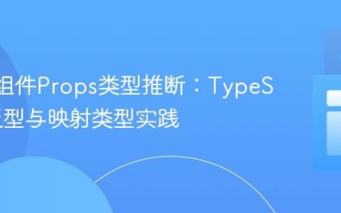 React组件Props类型推断：TypeScript泛型与映射类型实践