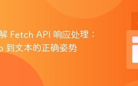 深入理解 Fetch API 响应处理：从 Blob 到文本的正确姿势