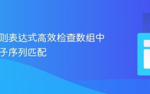 使用正则表达式高效检查数组中数字的子序列匹配