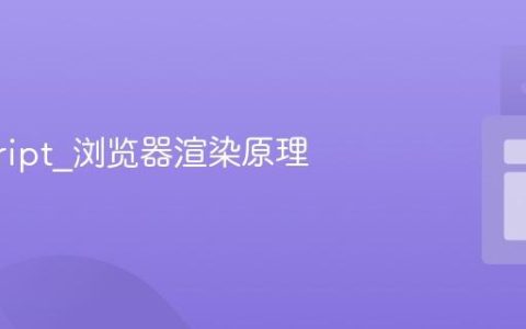 javascript_浏览器渲染原理