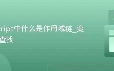 JavaScript中什么是作用域链_变量如何查找