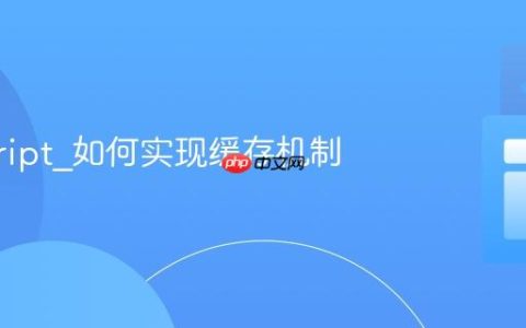 javascript_如何实现缓存机制