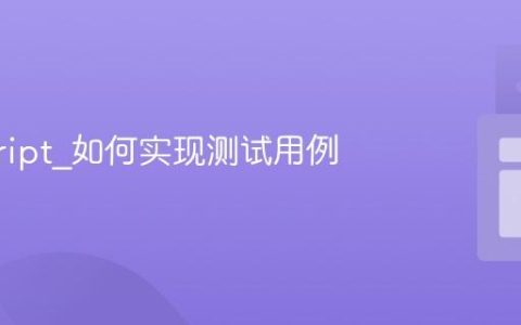 javascript_如何实现测试用例