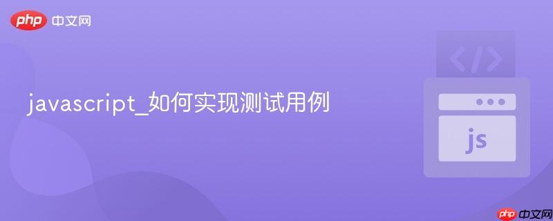 javascript_如何实现测试用例