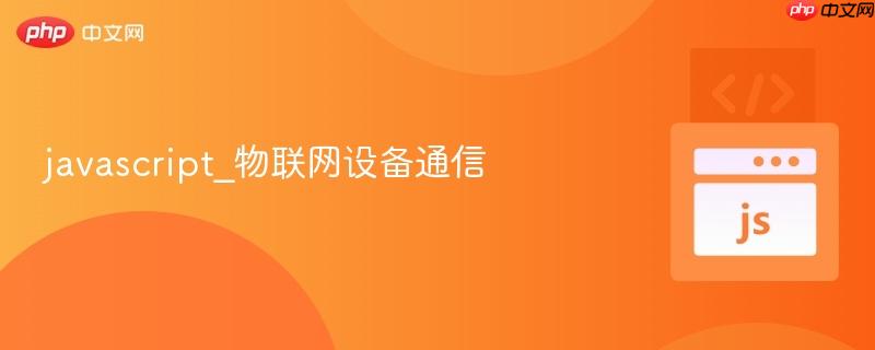 javascript_物联网设备通信