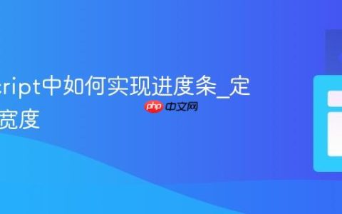 JavaScript中如何实现进度条_定时更新宽度