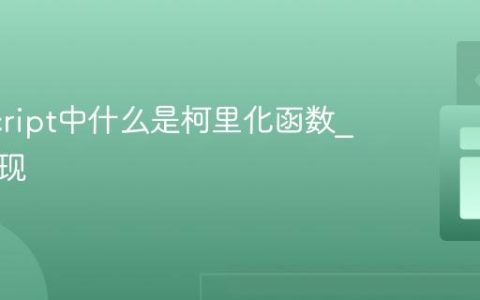 JavaScript中什么是柯里化函数_如何实现