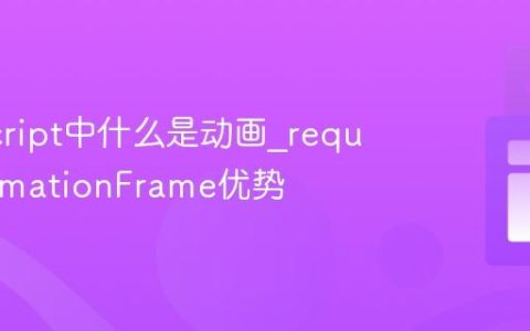 JavaScript中什么是动画_requestAnimationFrame优势