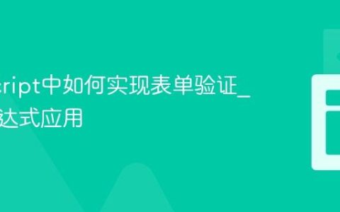 JavaScript中如何实现表单验证_正则表达式应用