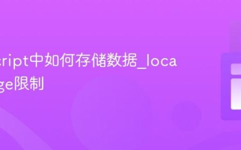 JavaScript中如何存储数据_localStorage限制