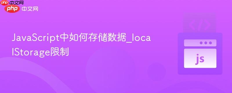 javascript中如何存储数据_localstorage限制