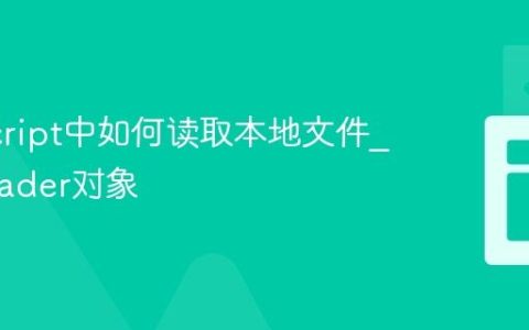 JavaScript中如何读取本地文件_FileReader对象