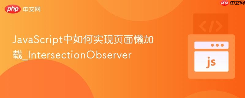 javascript中如何实现页面懒加载_intersectionobserver