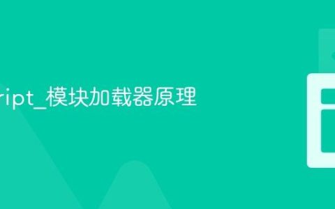 javascript_模块加载器原理