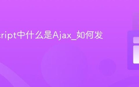 JavaScript中什么是Ajax_如何发起请求