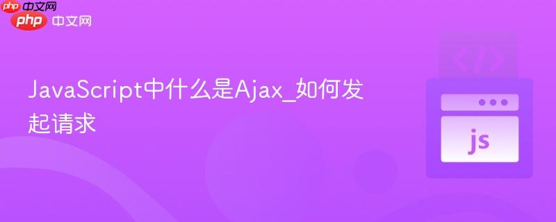 javascript中什么是ajax_如何发起请求