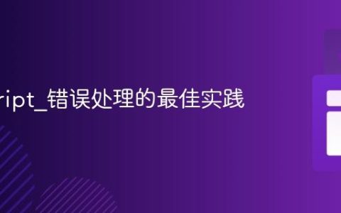 javascript_错误处理的最佳实践
