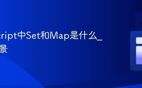 JavaScript中Set和Map是什么_使用场景