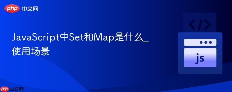javascript中set和map是什么_使用场景