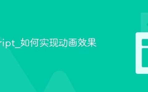 javascript_如何实现动画效果