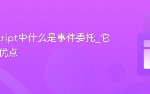 JavaScript中什么是事件委托_它有什么优点