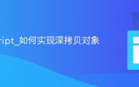 javascript_如何实现深拷贝对象