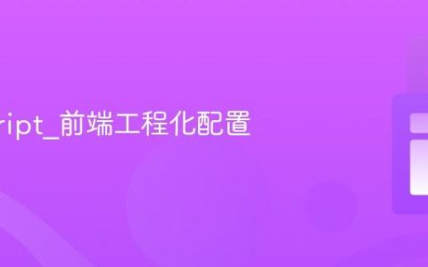 javascript_前端工程化配置