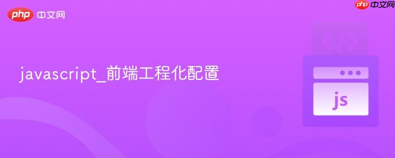 javascript_前端工程化配置