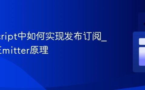 JavaScript中如何实现发布订阅_EventEmitter原理