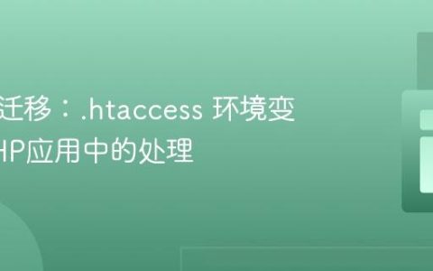 理解与迁移：.htaccess 环境变量在PHP应用中的处理