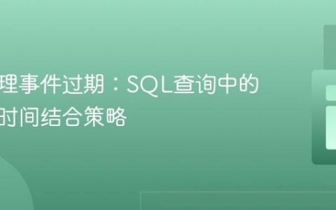 精确管理事件过期：SQL查询中的日期与时间结合策略