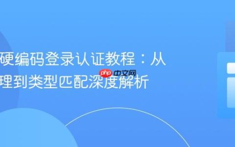 React 硬编码登录认证教程：从表单处理到类型匹配深度解析