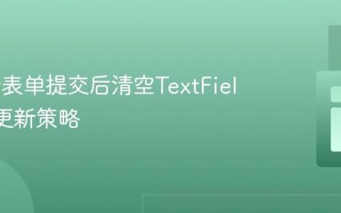 Flutter表单提交后清空TextField及UI更新策略