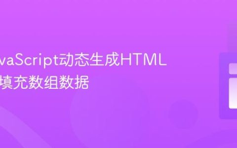 使用JavaScript动态生成HTML表格并填充数组数据
