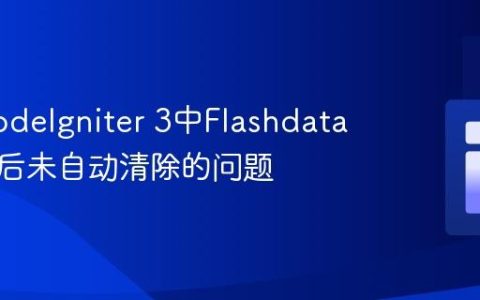 解决CodeIgniter 3中Flashdata重定向后未自动清除的问题