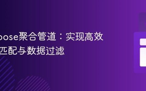 Mongoose聚合管道：实现高效字符串匹配与数据过滤
